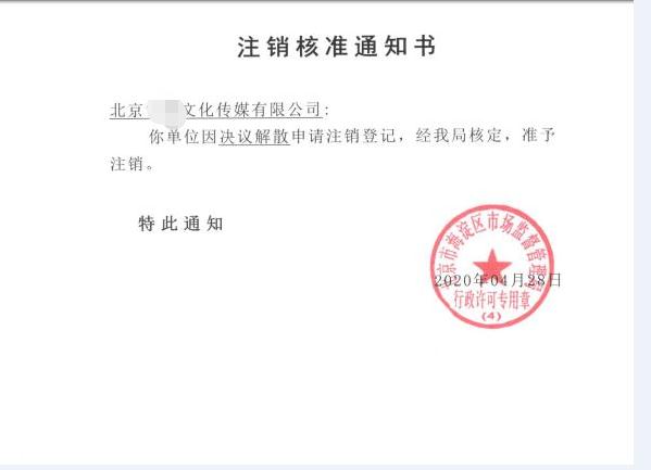 公司注銷案例：受北京xx文化傳媒有限公司委托，完成公司注銷