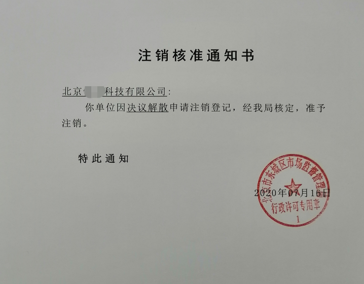 公司注銷案例：2020年7月16日受北京xx科技有限公司委托完成公司注銷業(yè)