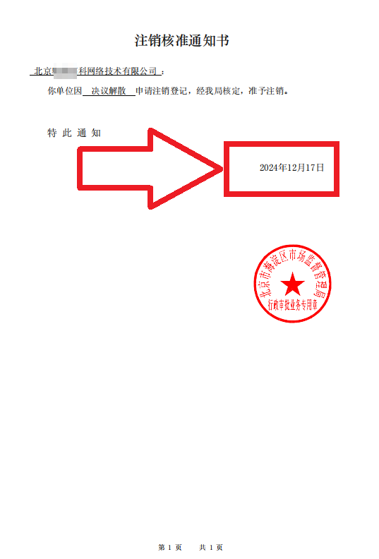 2024年12月17日企行財(cái)稅公司注銷案例：為北京XXX網(wǎng)絡(luò)技術(shù)限公司辦理公司注銷全過程