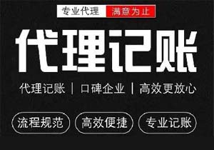 成都注冊(cè)公司和代理記賬哪家靠譜？