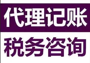 0申報的公司需不需要找代理記賬公司