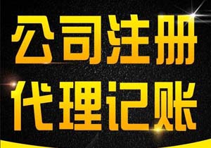 北京跨省分公司注冊(cè)代辦（辦理跨省分公司營(yíng)業(yè)執(zhí)照條件流程及費(fèi)用）