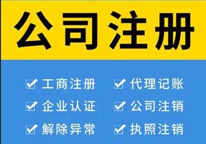 關(guān)于北京工商代理的范圍與費(fèi)用介紹