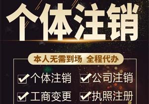 公司顯示“非正常注銷”,怎么變?yōu)?ldquo;正常”