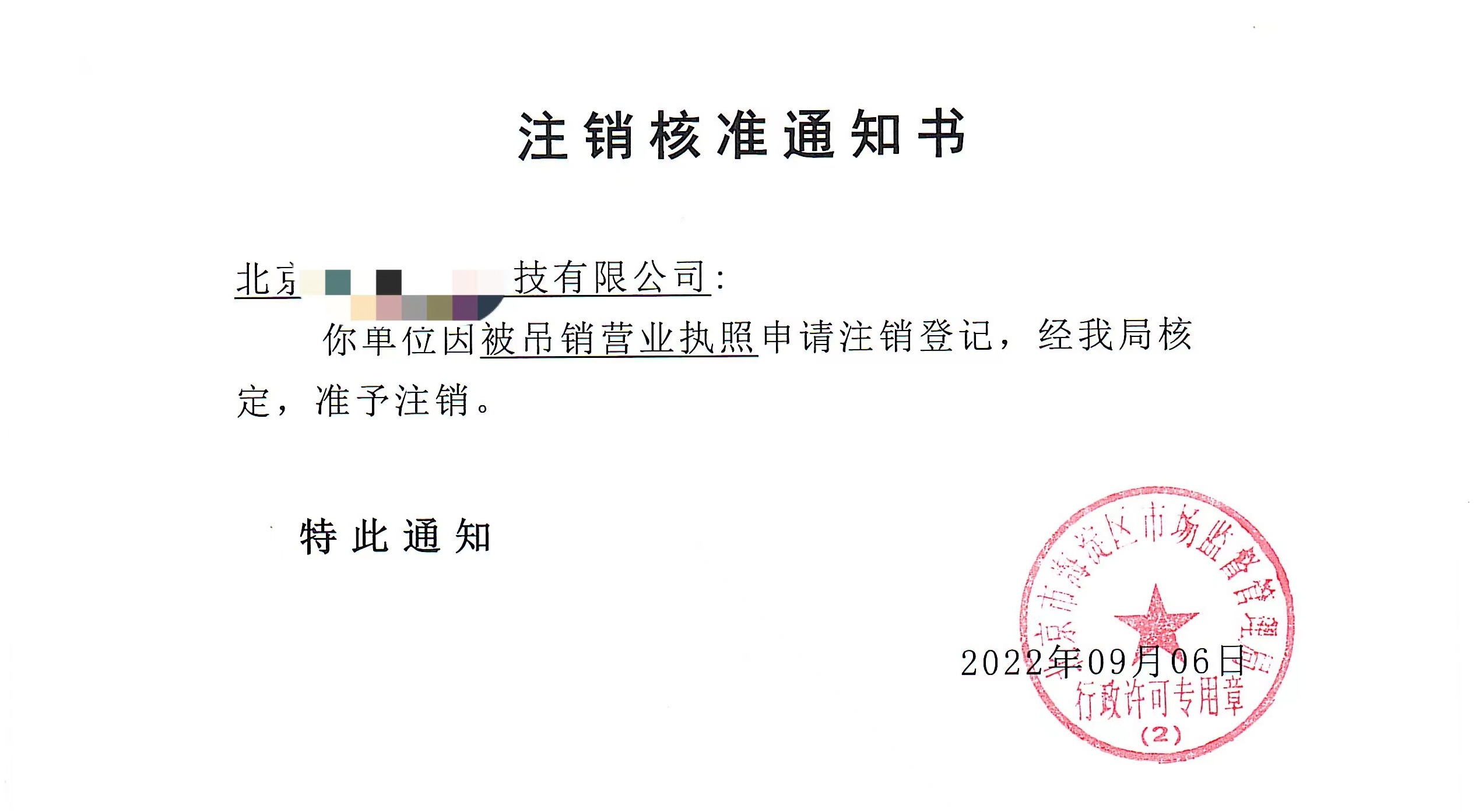 公司注銷案例：2022年9月6日我公司為北京xxxx科技公司完成公司注銷業(yè)務(wù)