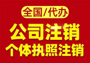 北京公司注銷完整流程