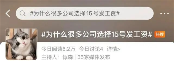 為什么很多公司選擇15號(hào)發(fā)工資?