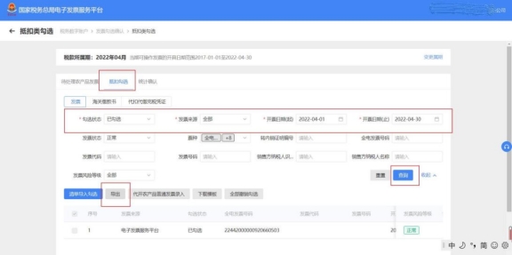 電子發(fā)票服務(wù)平臺(tái)中如何導(dǎo)出已勾選發(fā)票信息?