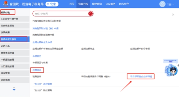 外省進京企業(yè)如何在新電子稅局中進行項目部預繳企業(yè)所得稅?