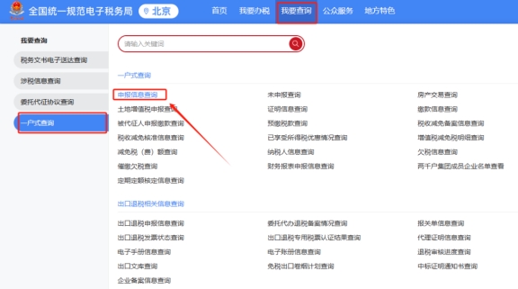 請問北京企業(yè)前往外省提供建筑服務如何在新電子稅局(北京)中查詢預繳申報表和繳稅記錄?