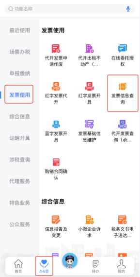 新電子稅局APP操作指引開票數(shù)據(jù)統(tǒng)計及發(fā)票領(lǐng)用查詢